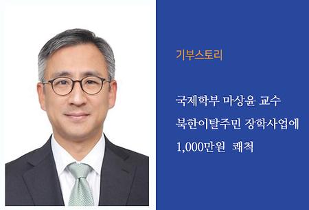 기부스토리 - 국제학부 마상윤 교수