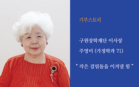 기부스토리 - 구원장학재단 이사장 주영미