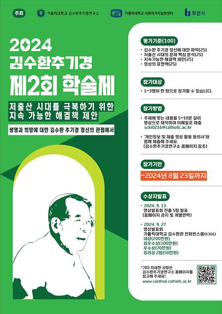 [김수환추기경연구소] 2024년 김수환추기경 제2회 (영상) 학술제 개최 안내