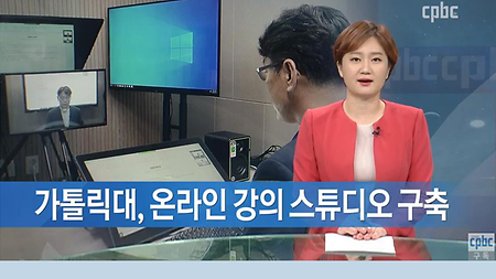 9.22 CPBC [Catholic News] Catholic University of Korea Providing Quality Online Lectures