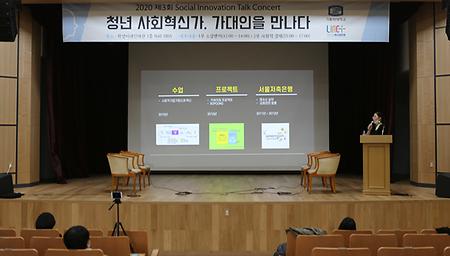 Catholic University of Korea Successfully Ends the “3rd Social Innovation Talk Concert”