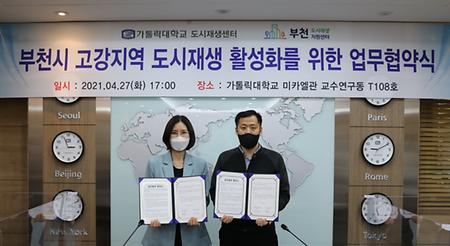 The Catholic University of Korea and Bucheon City sign a business agreement on the vitalization of urban renewal