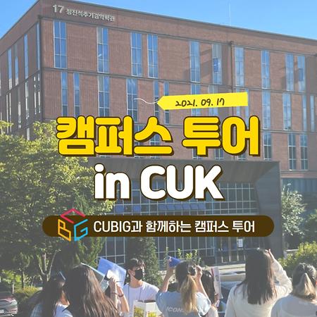 [OIA] 2021 2nd Semester CUK Campus Tour for Foreign Undergraduate Students