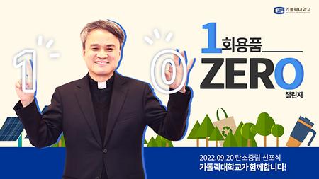 CUK’s president, Jongchul Won, participates in the disposable product-zero challenge