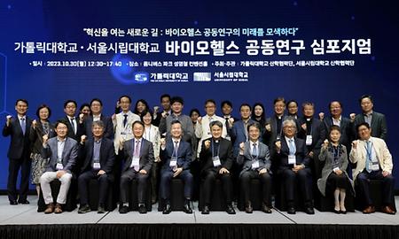 The Catholic University of Korea and the University of Seoul Host Bio-Health Joint Research Symposium