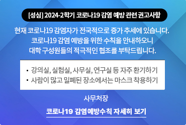 [성심] 2024-2학기 코로나19 감염 예방 관련 권고 사항 (24.8.26. 적용)