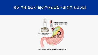 Professor Na gun's Research Team Developed a Photoactive Gastric Satiety Induction Device