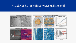 강민호 교수 연구팀, 얼음 나노기술의 길을 열다