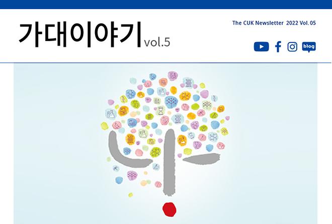 가대이야기 온라인 뉴스레터 Vol.5