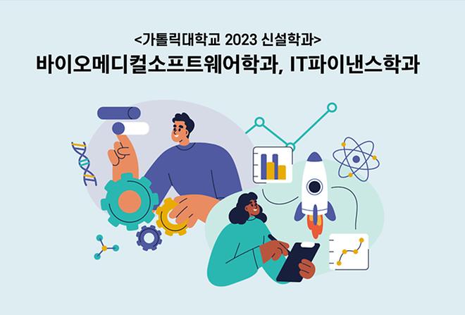 가톨릭대학교의 2023 신설학과