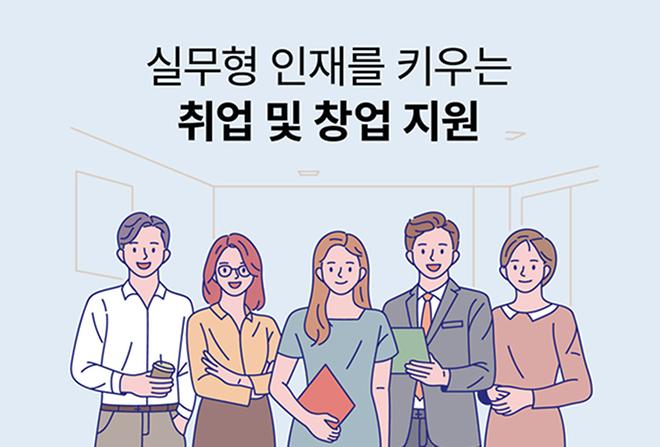 가톨릭대학교 취업 및 창업지원 프로그램