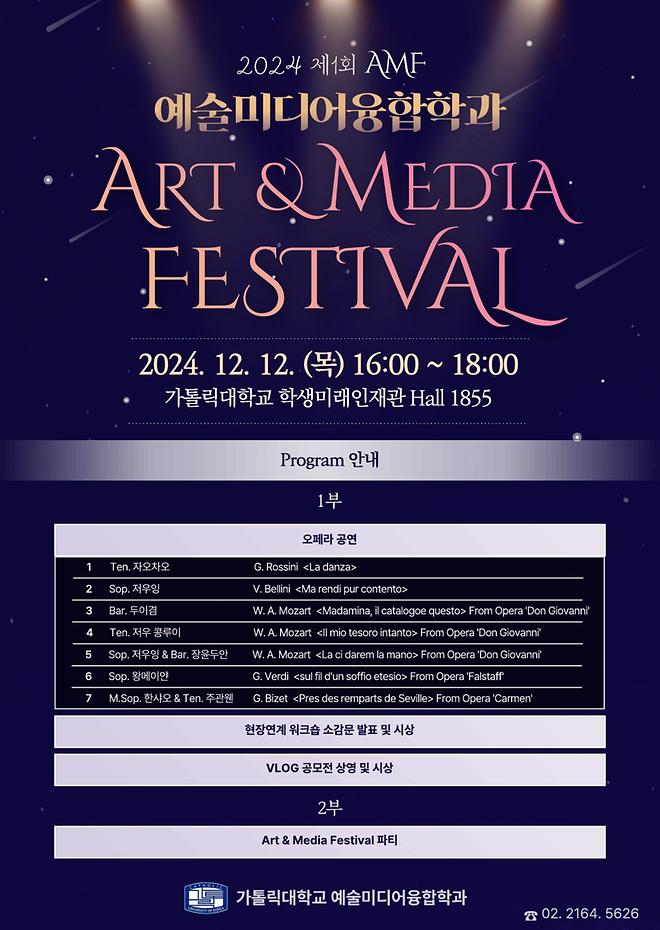 [예술미디어융합학과] Art & Media Festival 개최