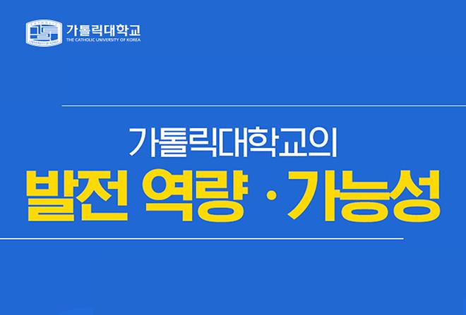 가톨릭대학교의 성장과 발전 역량