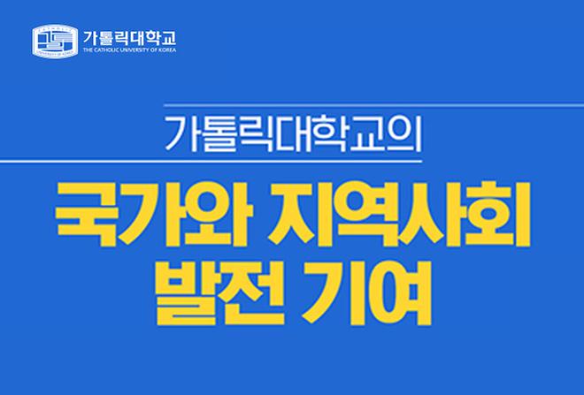 가톨릭대학교의 국가와 지역사회 발전 기여